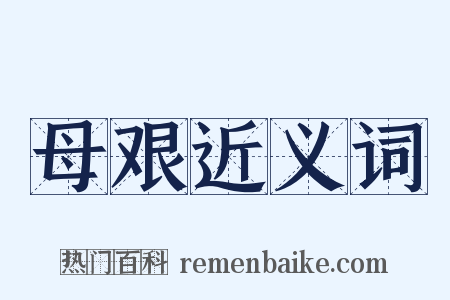 母艰近义词是什么意思的图片
